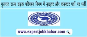 GSRTC Recruitment 2023