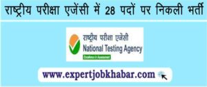 National Testing Agency vacancy 2023