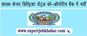 SCDCC Bank Recruitment 2023