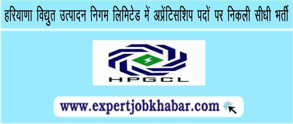 HPGCL Recruitment 2023