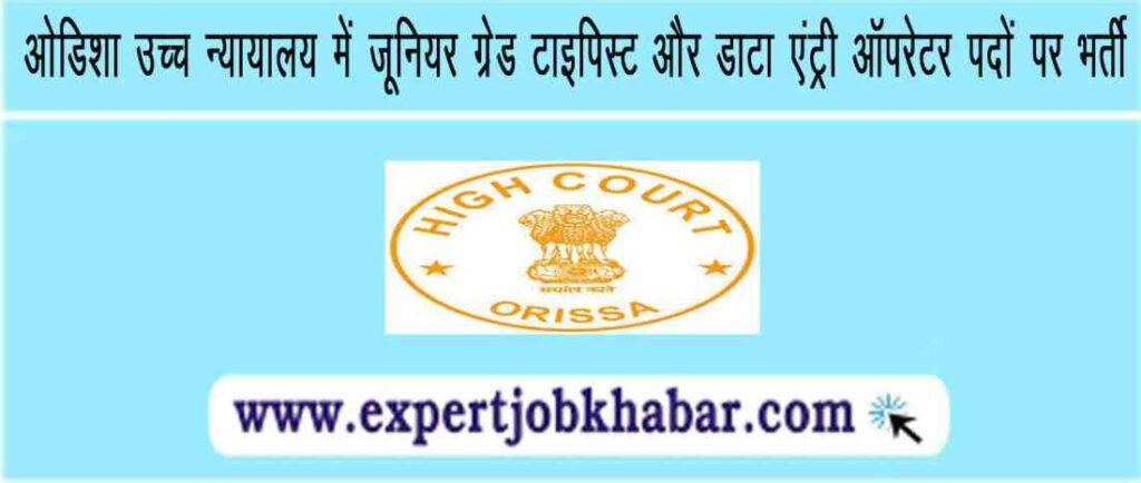 Odisha High Court Data Entry Operator Recruitment 2023