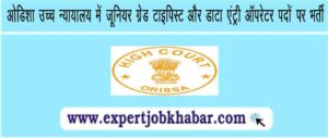 Odisha High Court Data Entry Operator Recruitment 2023