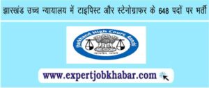 Jharkhand High Court Typist and Stenographer Recruitment 2024