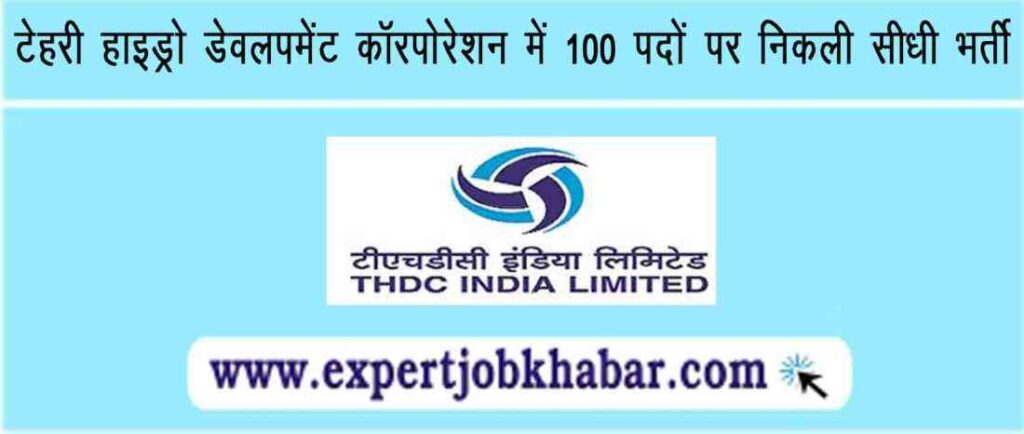 THDCL Recruitment 2024